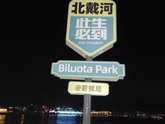 -北戴河碧螺塔海上酒吧公园