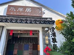 -水岸居湖景农家乐·阳澄湖大闸蟹