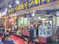 -老字号有尔烤肉面片(金牛小区店)