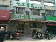 -忆品青莲素食文化主题餐厅(文华名城店)