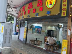 -百花传统甜品店(原址店)