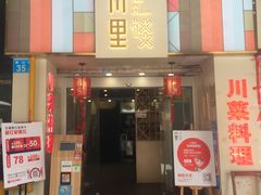 门面-川里谈·川味小馆(北京路店)