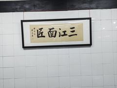 -万三面馆(青龙正街太古里店)