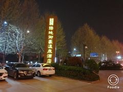 -绿地御豪温泉酒店·御泉中餐厅