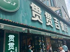 -贯贯吉·清真餐厅(浙江中路店)