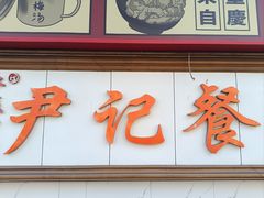 -尹记餐馆(花园店)