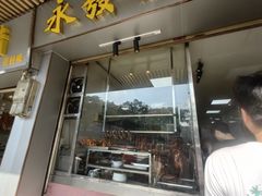 -永发烧腊饭店