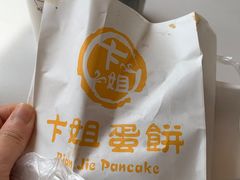 -卞姐蛋饼(陕西南路店)