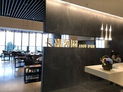 -长嘉·河图火锅(长嘉汇江景旗舰店)