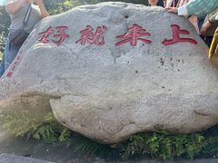 -普陀山风景区-佛顶山