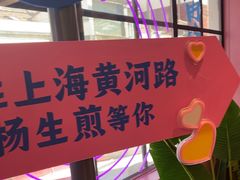 -小杨生煎(黄河路美食休闲街店)