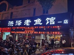 门面-洪泽老鱼馆(淮海一店)