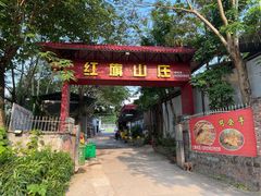 -红旗山庄(圭峰山店)