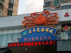 -五月花海鲜城
