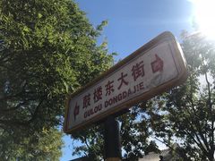 -天泽祥·鼓楼馒头(鼓楼店)