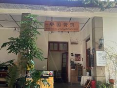 -庾园