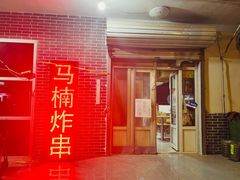 门面-马楠炸串(建明中路店)