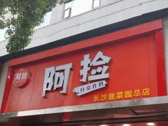 -阿捡忭京炸鸡(长沙韭菜园总店)