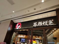 -茶颜悦色(金茂览秀城LG层外街店)