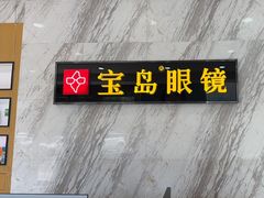 -宝岛眼镜(六里桥店)
