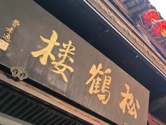 -松鹤楼(山塘街店)