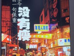 -街角等你.大连海鲜烧烤.经典铁板海鲜串(西安路店)