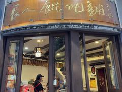 -长人馄饨铺(解放街店)