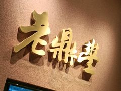 -老鼎丰糕点铺子(国贸商城店)