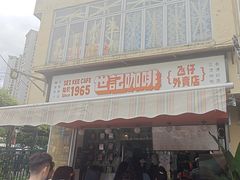 -世记咖啡(氹仔外卖店)