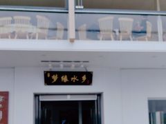 -梦缘水乡·湖景餐厅