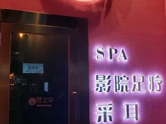 -玄月·SPA按摩泡泡浴(西安路店)
