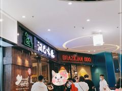 等位区-汉巴味德(沈阳万象汇店)