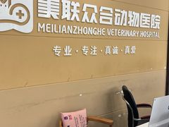 -德元·美联众合24小时动物医院(总院)