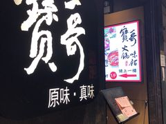 门面-宝哥火锅味馆