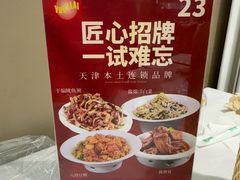 -昱德来·天津菜(河西店)