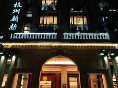 门面-杭州新新饭店·1913餐厅