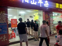门面-正宗阳山牛杂(东城店)