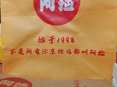 -阿捡忭京炸鸡(韭菜园总店)