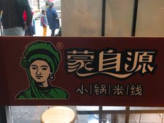 -蒙自源小锅米线(金佰利店)
