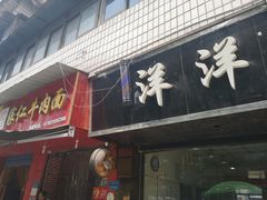 门面-沈家仁牛肉面(大堰三村总店)