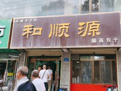 -和顺源· 臊面包子(西关店)