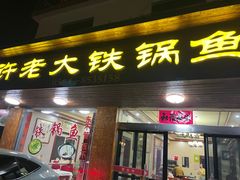-万佛湖许老大铁锅鱼(黑金冠店)