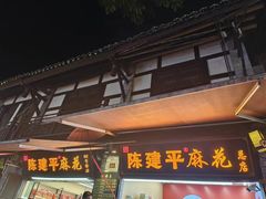 -陈建平麻花(磁器口总店)