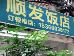 门面-顺发饭店
