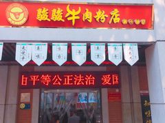 门面-骏骏牛肉粉店(吉庆街店)