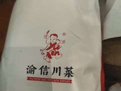 -渝信川菜(长安店)