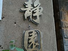 -静园(和平区)