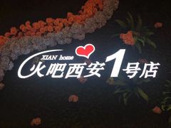 -火吧PTV聚会餐厅(1号店)