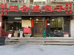 门面-三合盛包子(盘锦路店)
