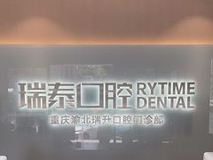-瑞泰口腔(龙湖门诊)